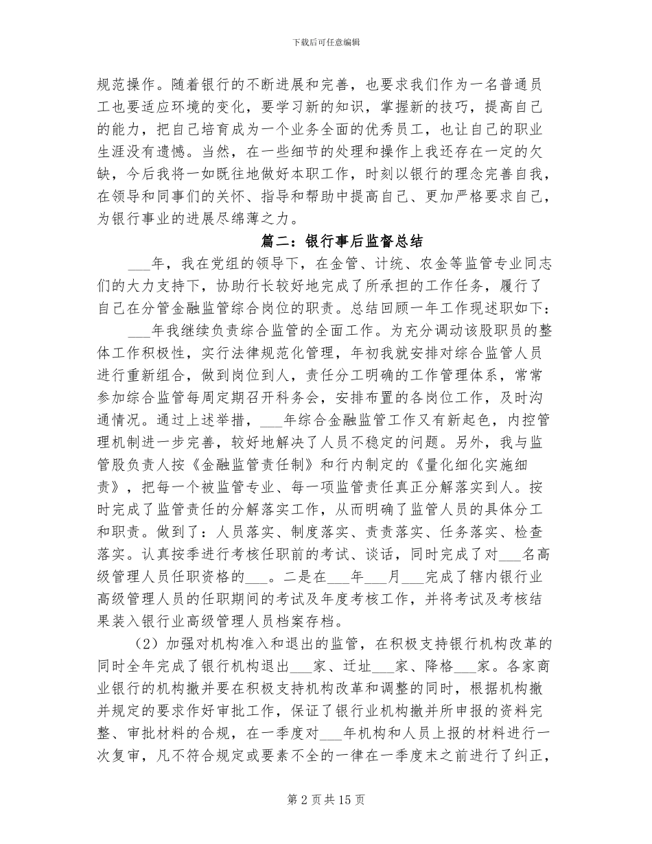 2024年银行事后监督总结_第2页