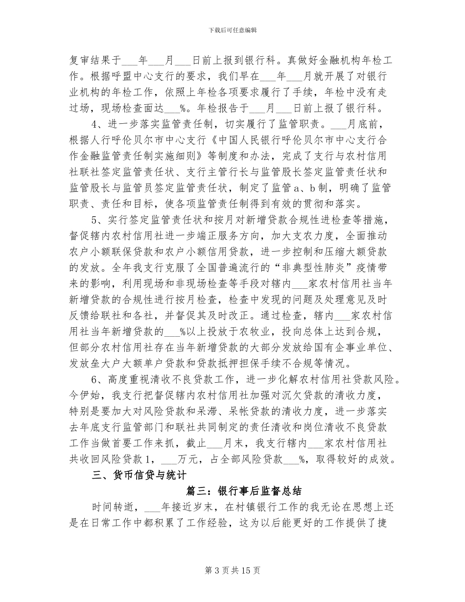 2024年银行事后监督总结_第3页