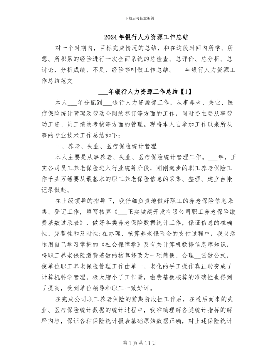 2024年银行人力资源工作总结_第1页