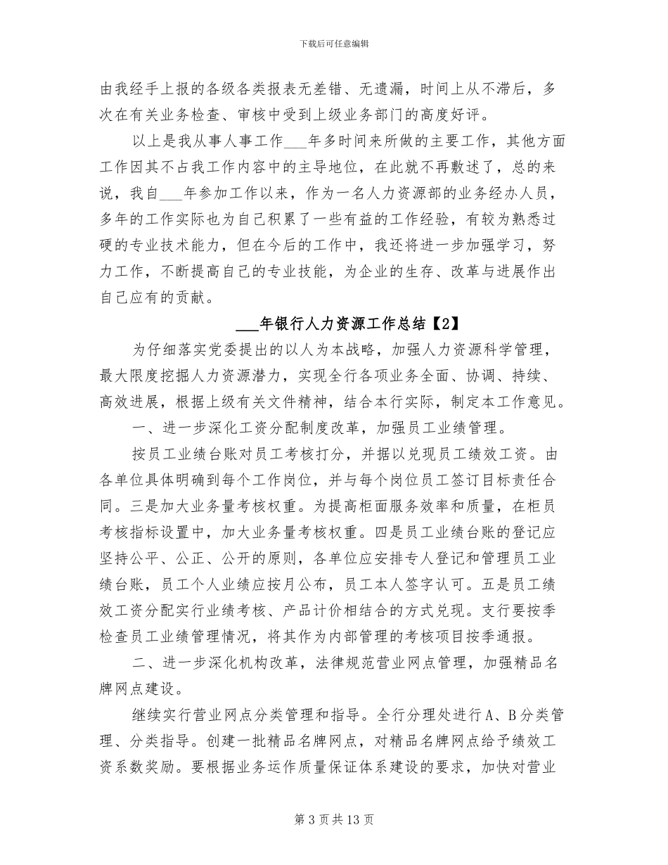 2024年银行人力资源工作总结_第3页