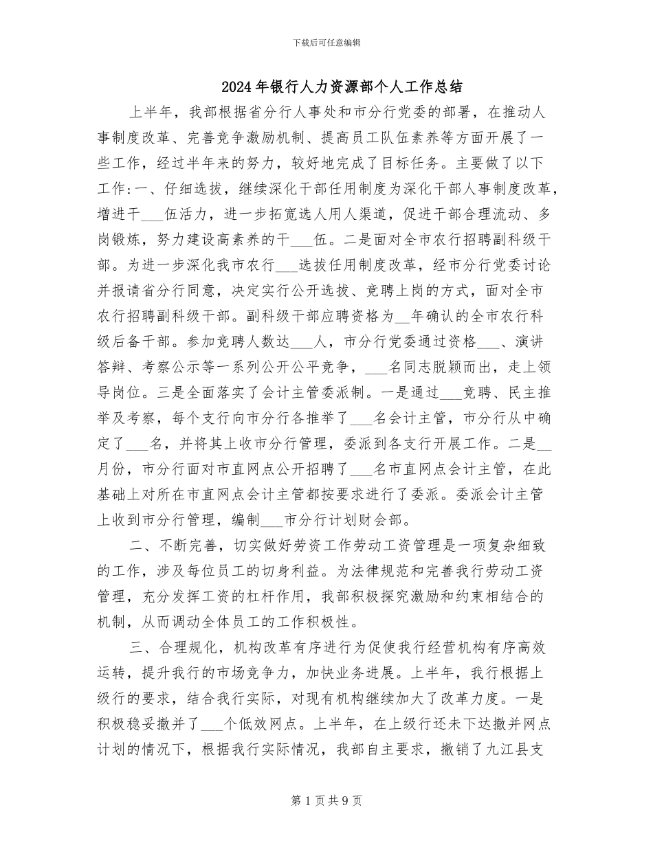 2024年银行人力资源部个人工作总结_第1页