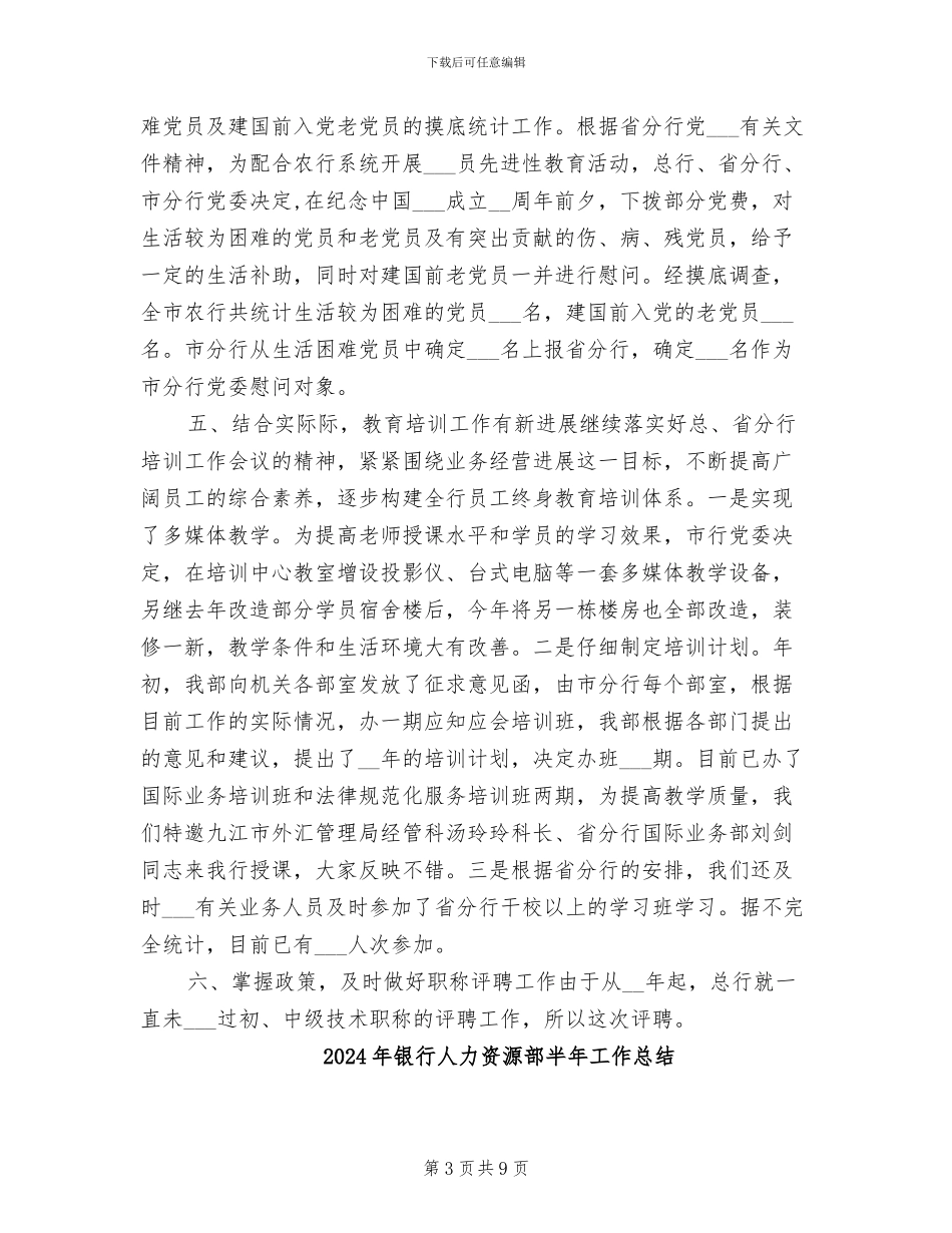 2024年银行人力资源部个人工作总结_第3页