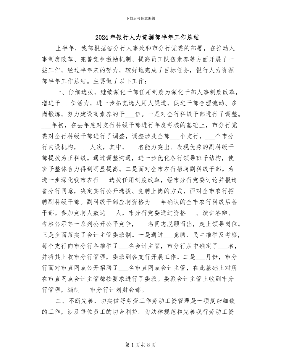 2024年银行人力资源部半年工作总结_第1页