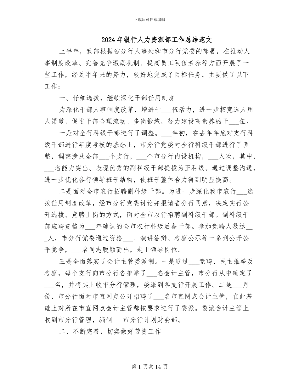 2024年银行人力资源部工作总结范文_第1页