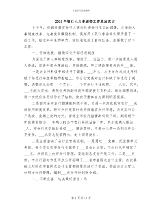 2024年银行人力资源部工作总结范文