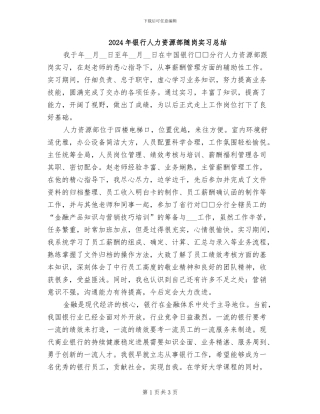 2024年银行人力资源部随岗实习总结