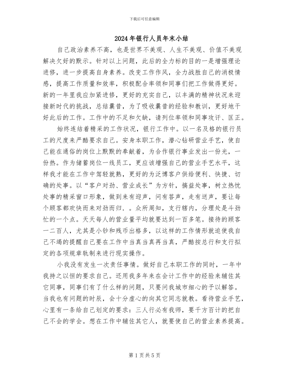 2024年银行人员年末小结_第1页