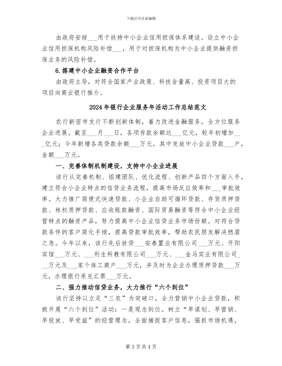 2024年银行企业服务年活动工作总结_第3页