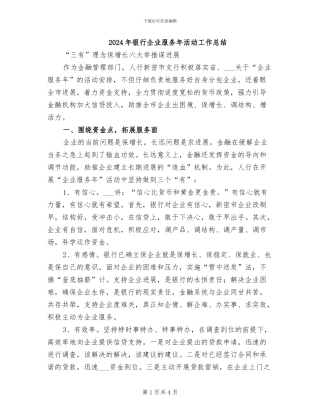 2024年银行企业服务年活动工作总结