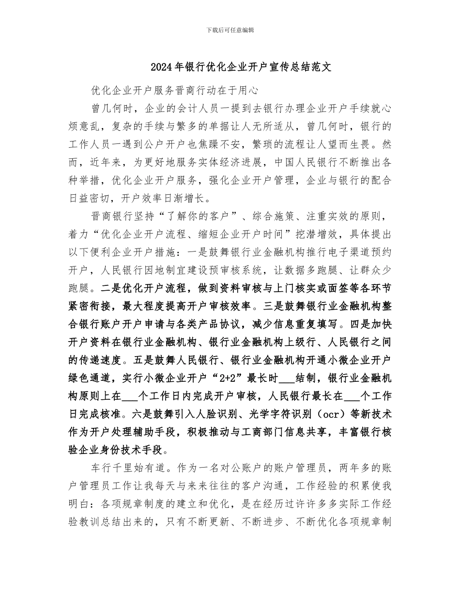 2024年银行优化企业开户宣传总结范文_第1页