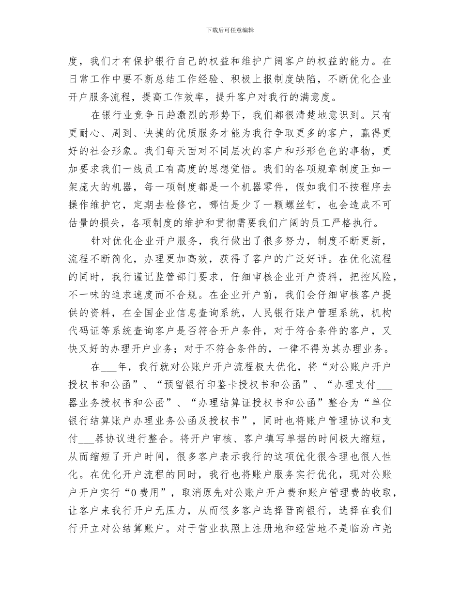 2024年银行优化企业开户宣传总结范文_第2页