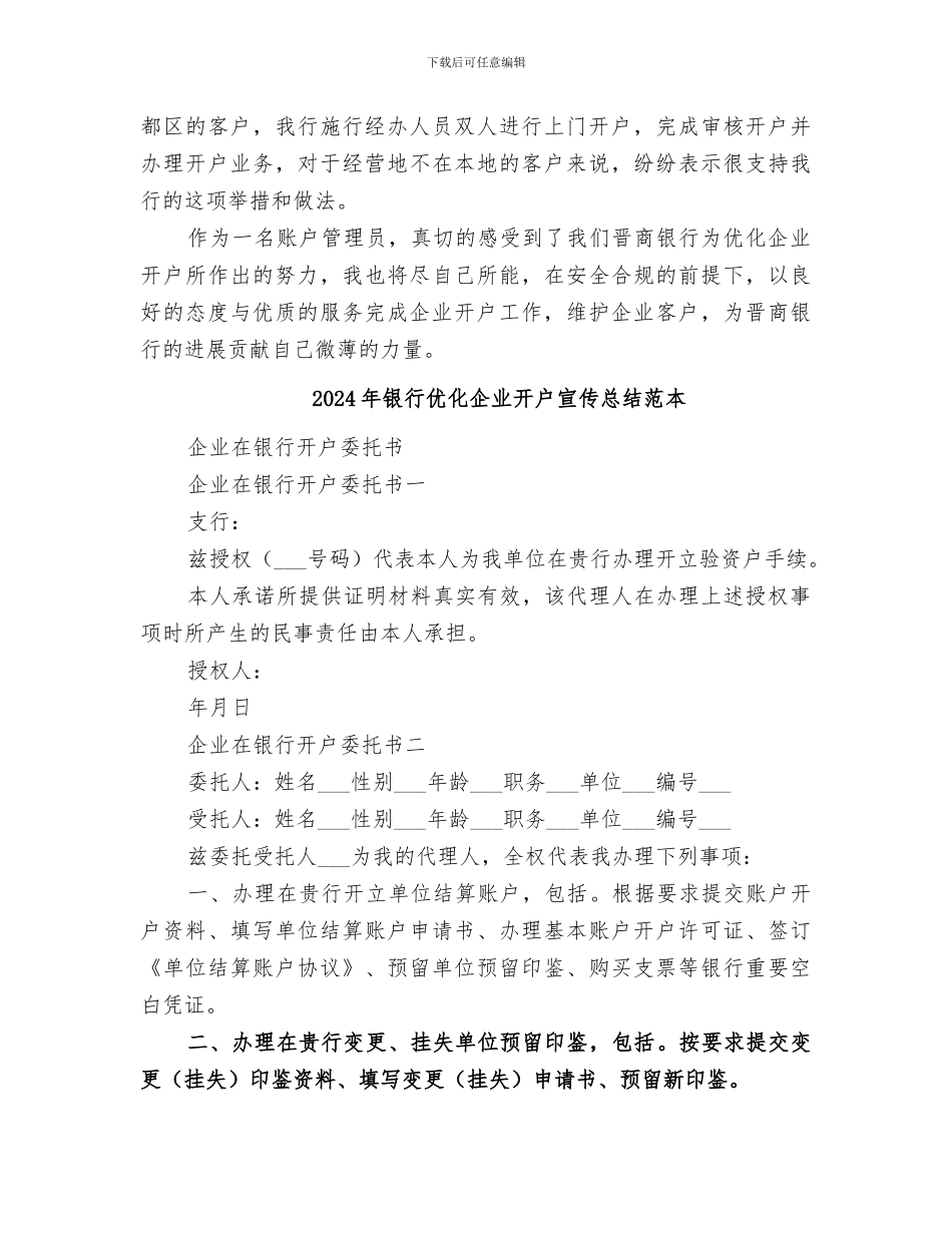2024年银行优化企业开户宣传总结范文_第3页