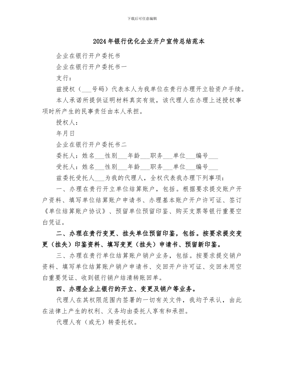 2024年银行优化企业开户宣传总结范本_第1页