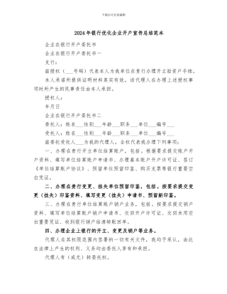 2024年银行优化企业开户宣传总结范本