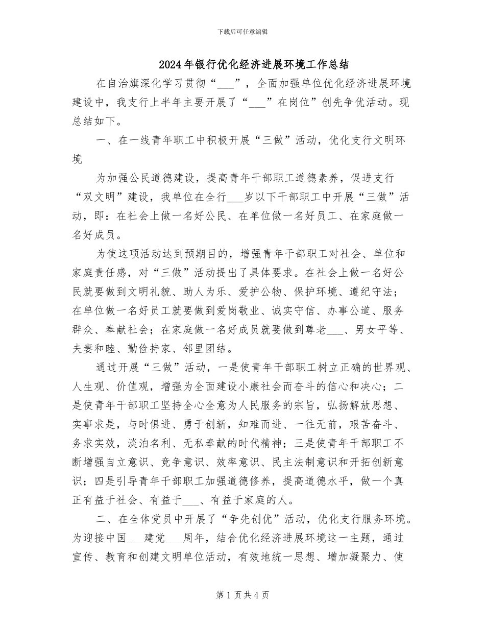 2024年银行优化经济发展环境工作总结_第1页