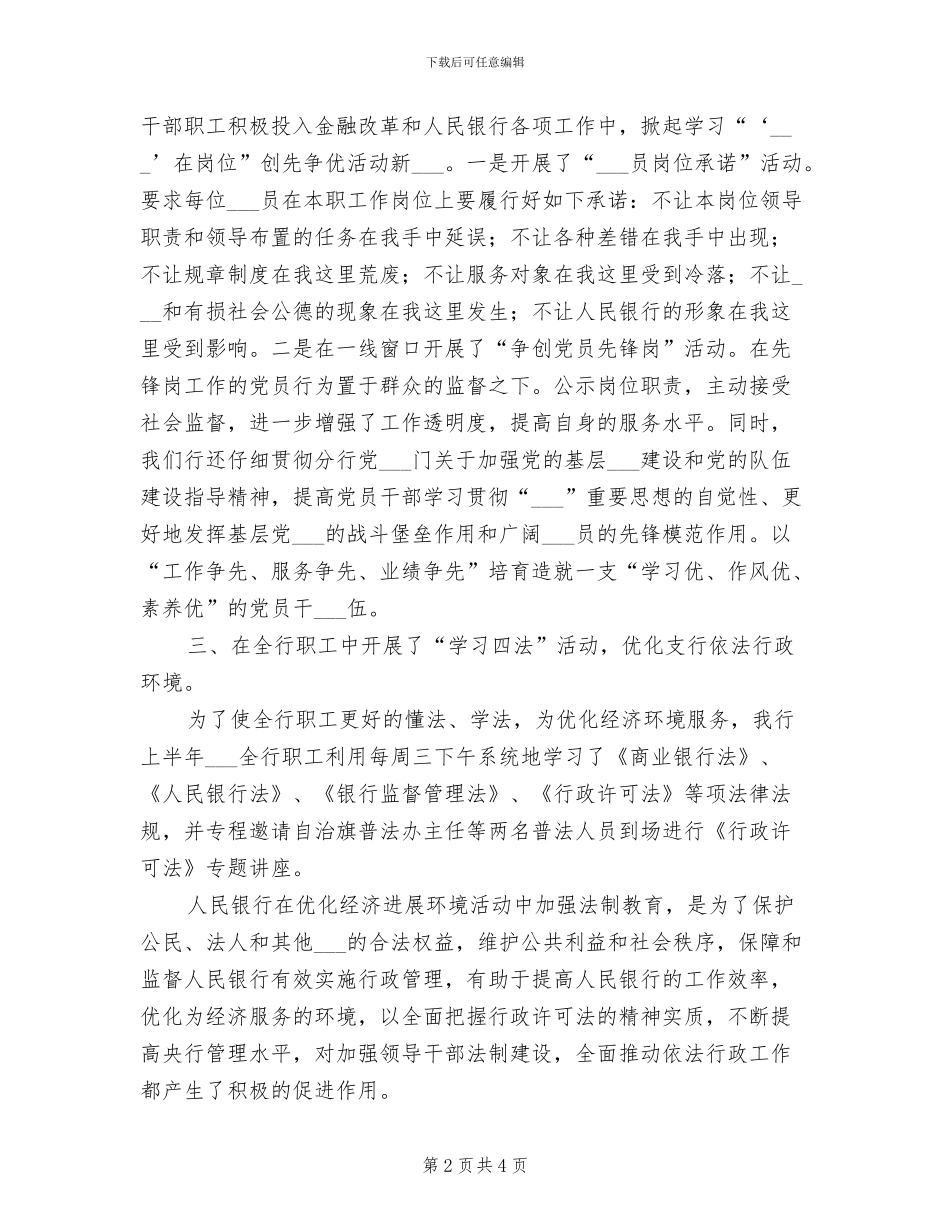 2024年银行优化经济发展环境工作总结_第2页