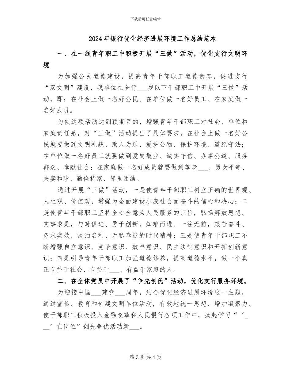 2024年银行优化经济发展环境工作总结_第3页