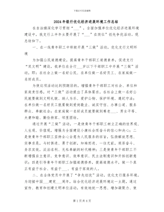 2024年银行优化经济发展环境工作总结