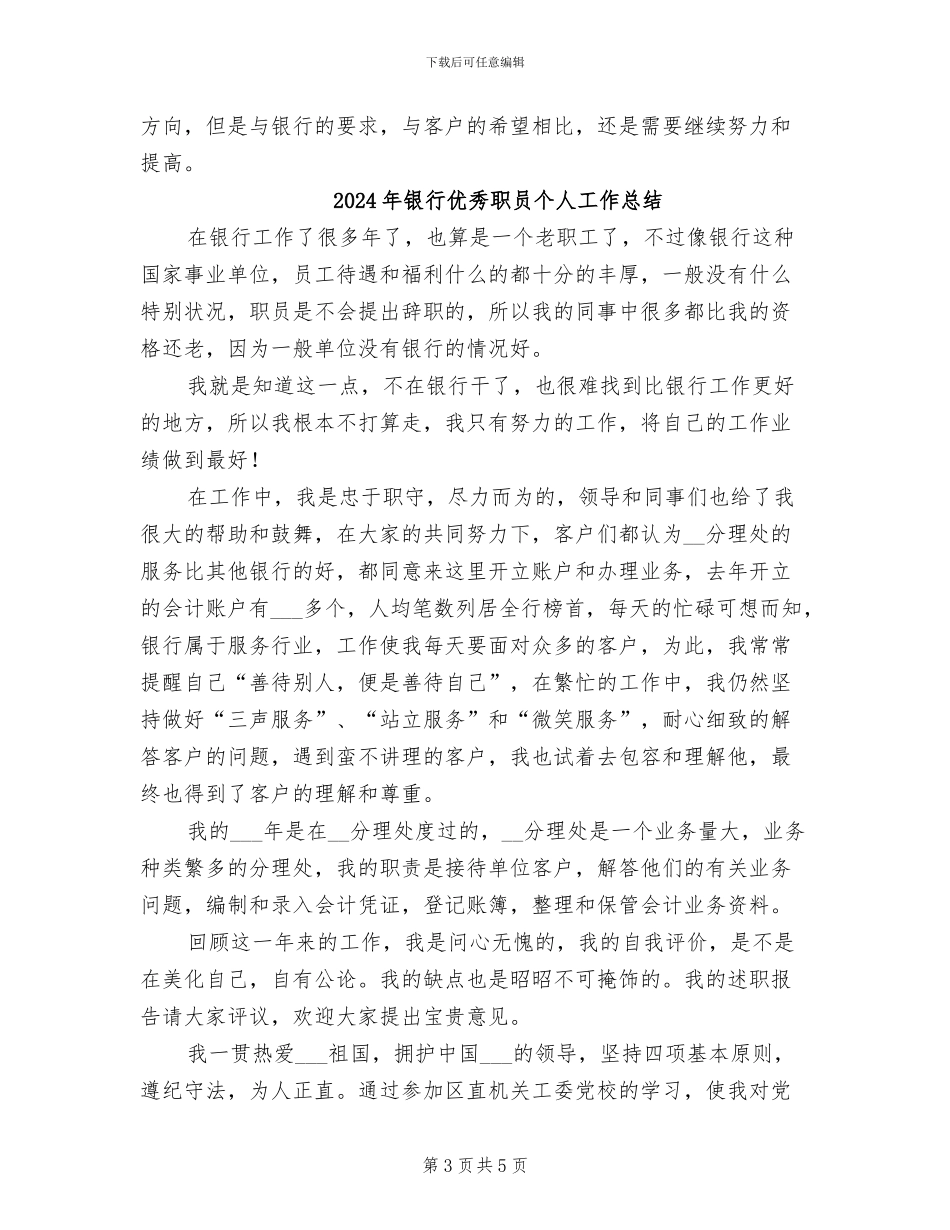2024年银行优秀工作者工作总结_第3页