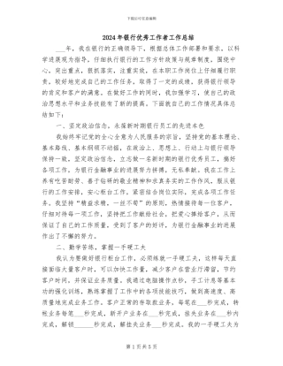 2024年银行优秀工作者工作总结