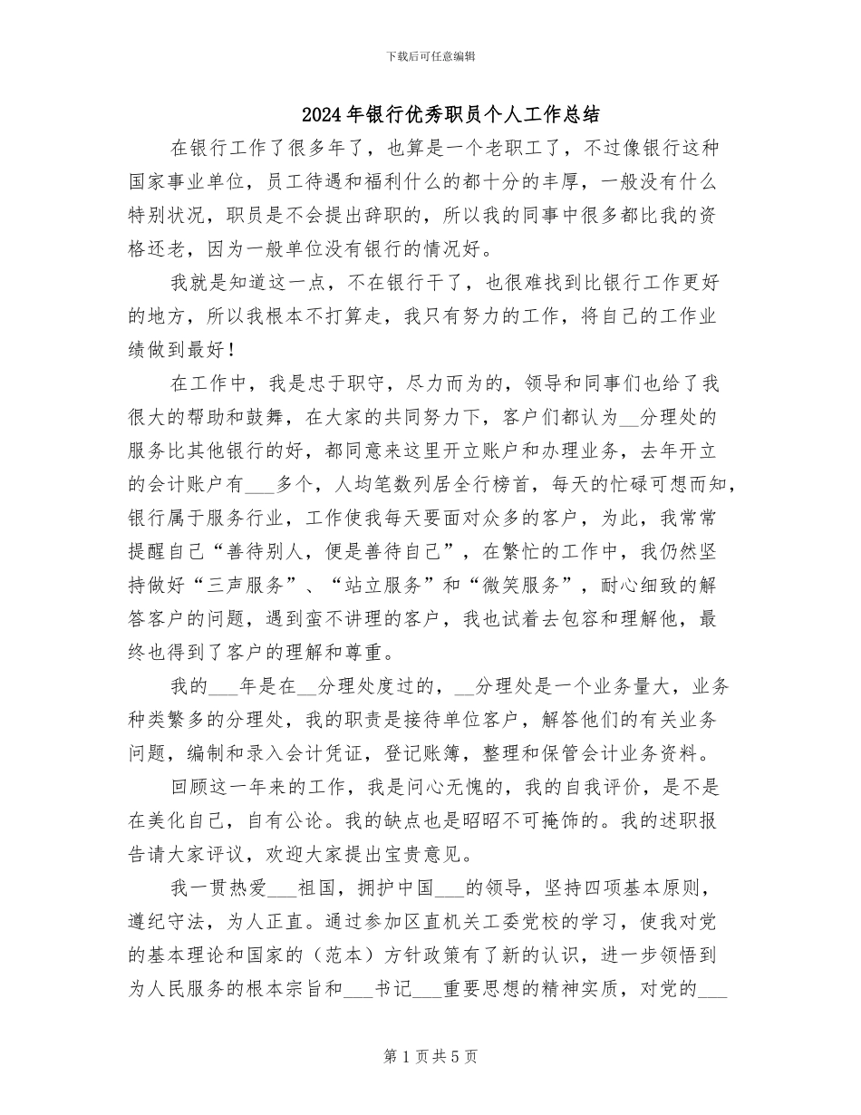 2024年银行优秀职员个人工作总结_第1页