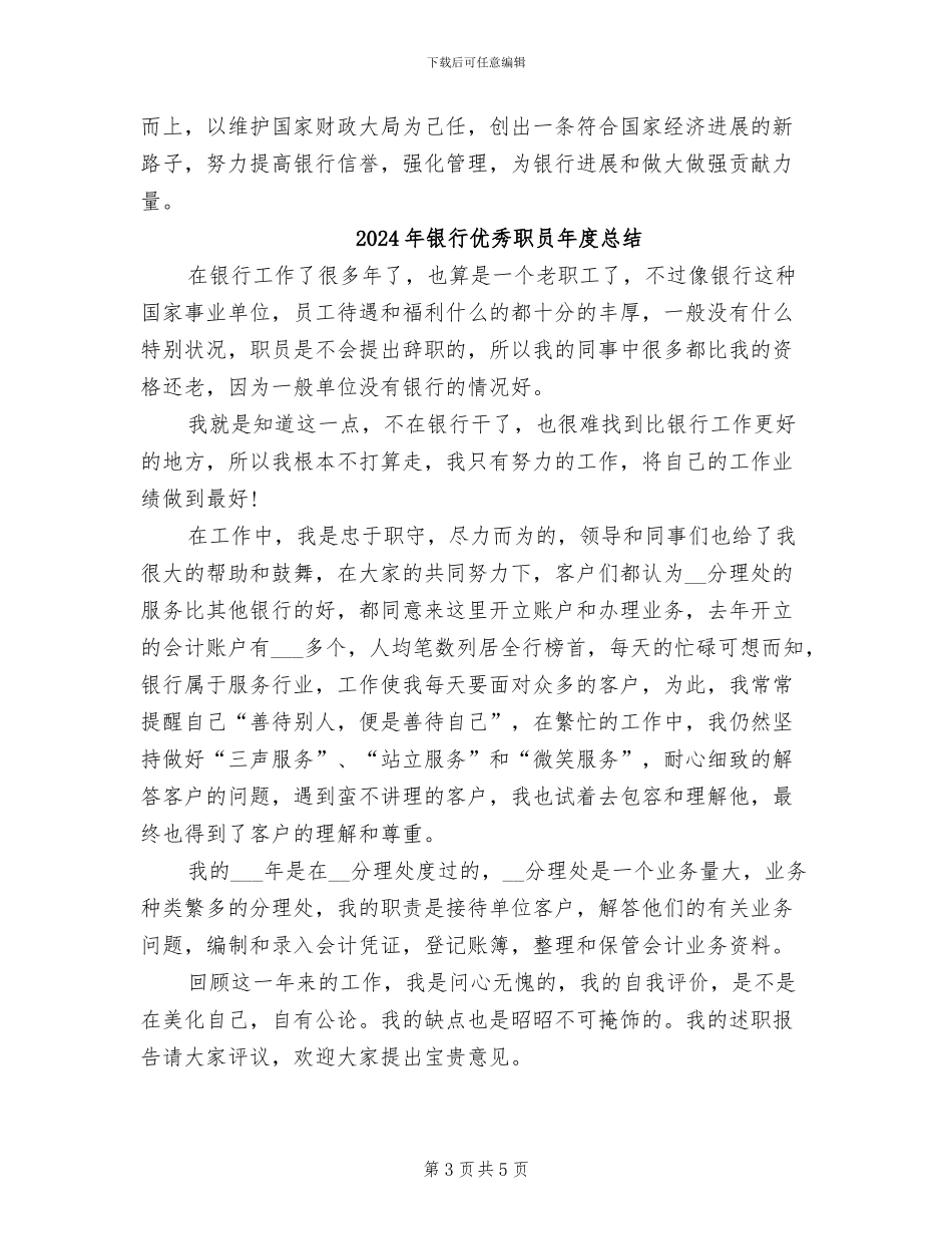 2024年银行优秀职员个人工作总结_第3页