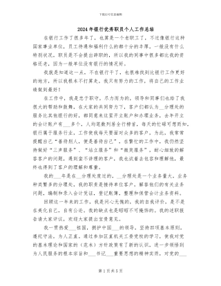 2024年银行优秀职员个人工作总结