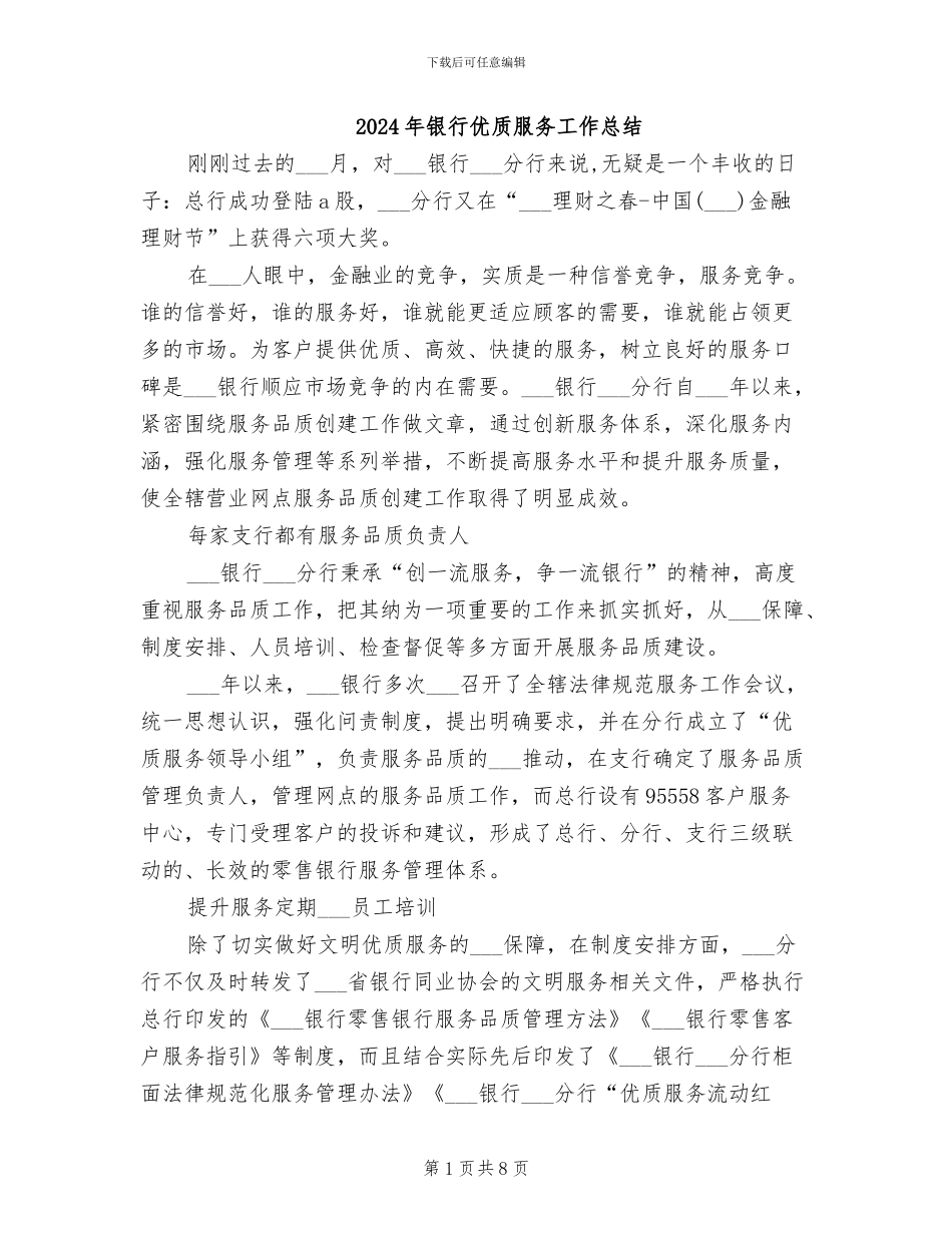 2024年银行优质服务工作总结_第1页