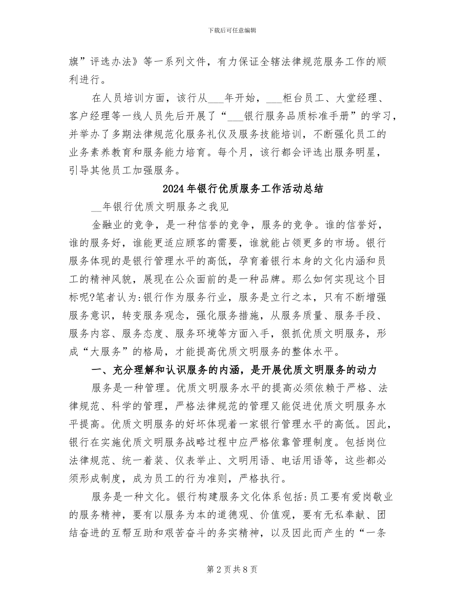 2024年银行优质服务工作总结_第2页