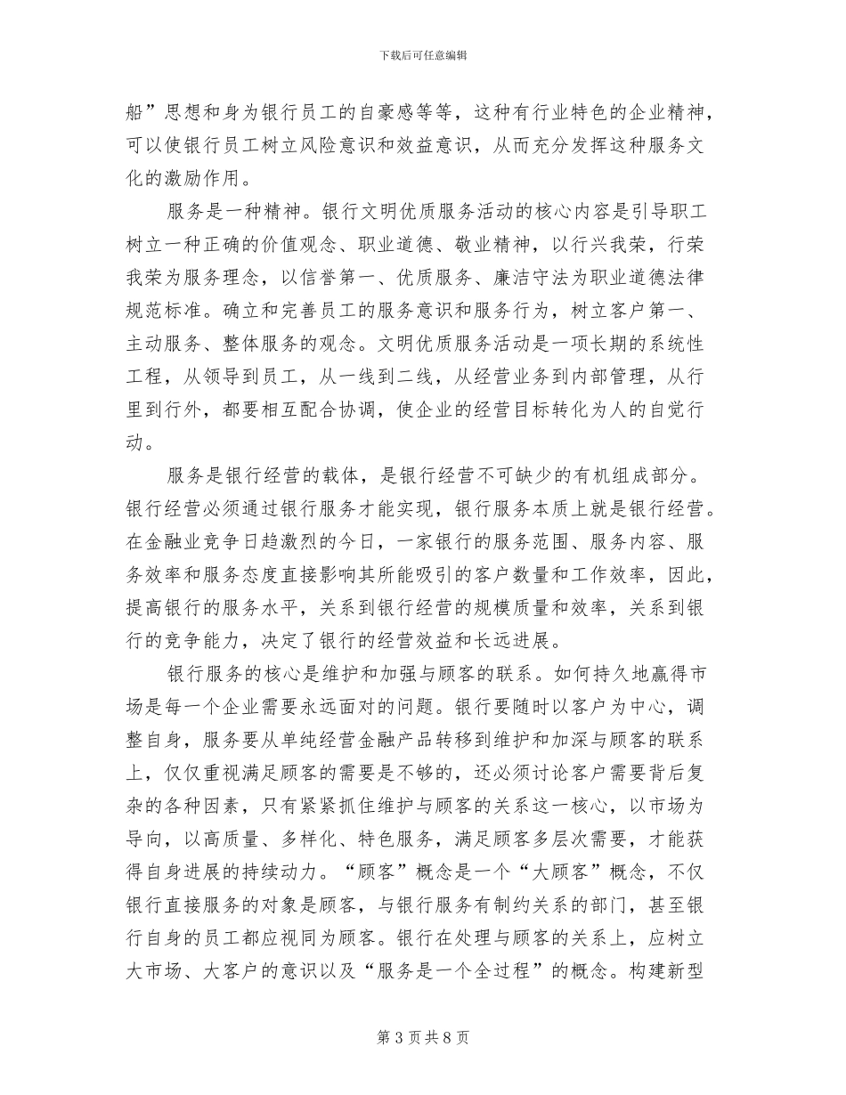 2024年银行优质服务工作总结_第3页