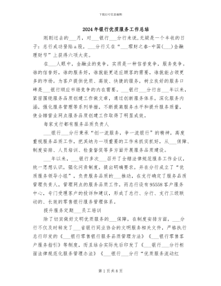 2024年银行优质服务工作总结