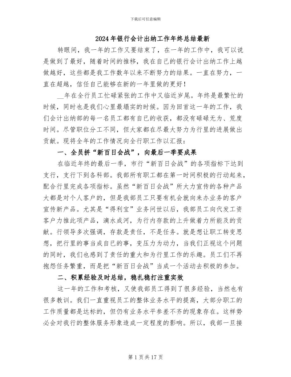 2024年银行会计出纳工作年终总结最新_第1页