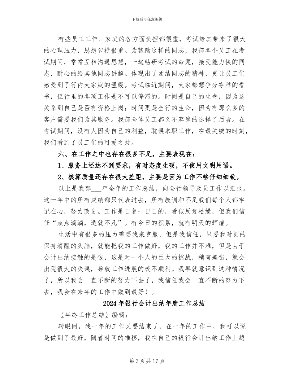 2024年银行会计出纳工作年终总结最新_第3页