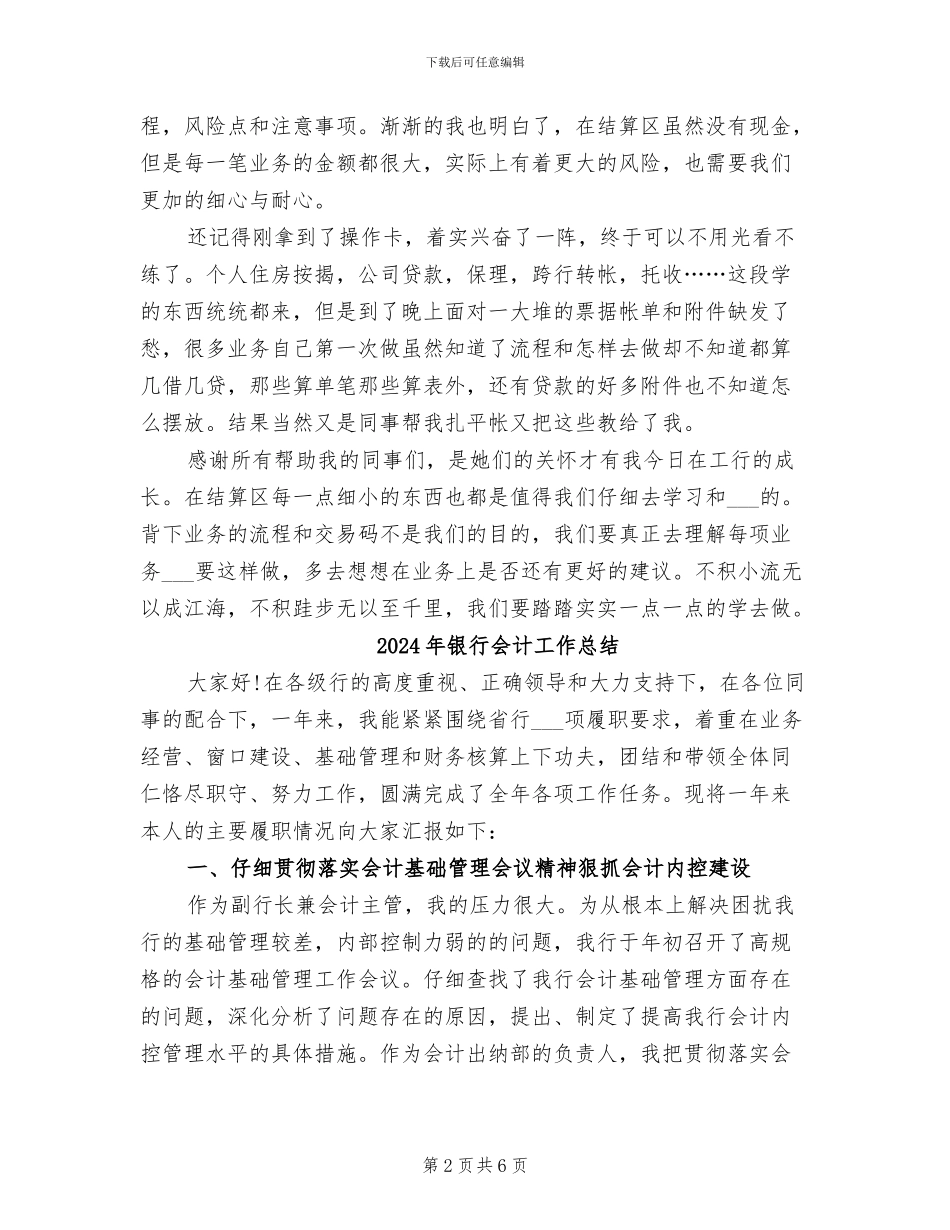 2024年银行会计岗位实习总结_第2页