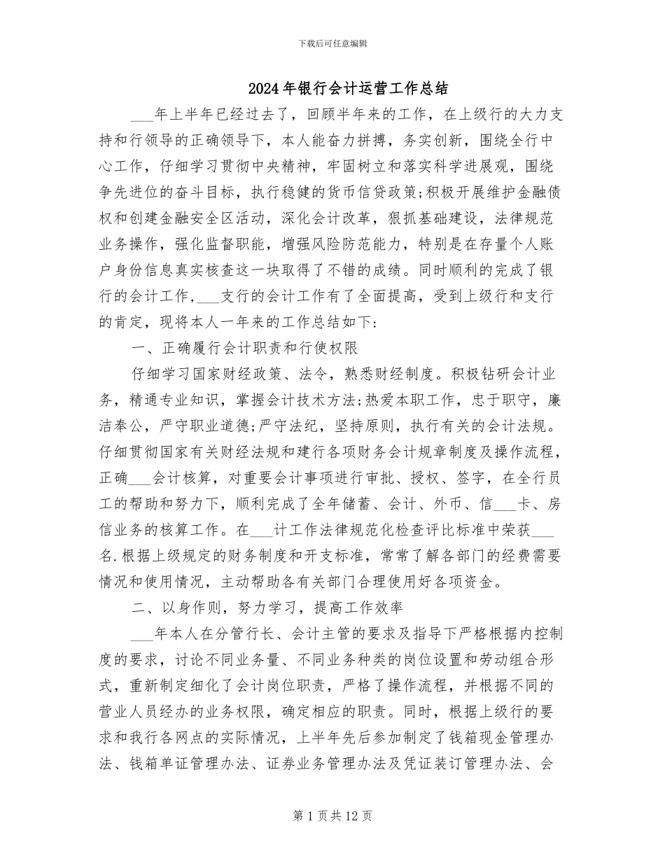 2024年银行会计运营工作总结_第1页