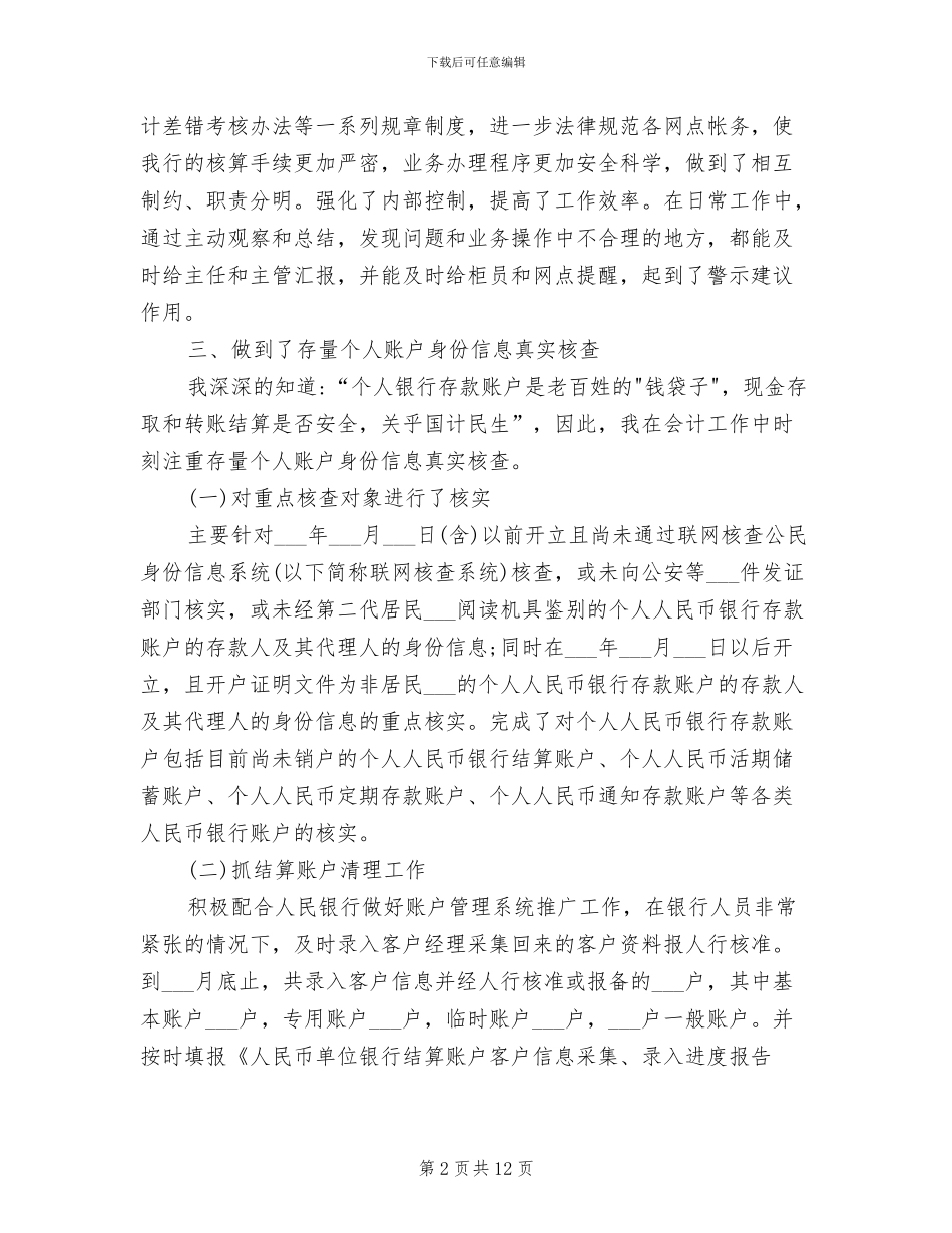 2024年银行会计运营工作总结_第2页
