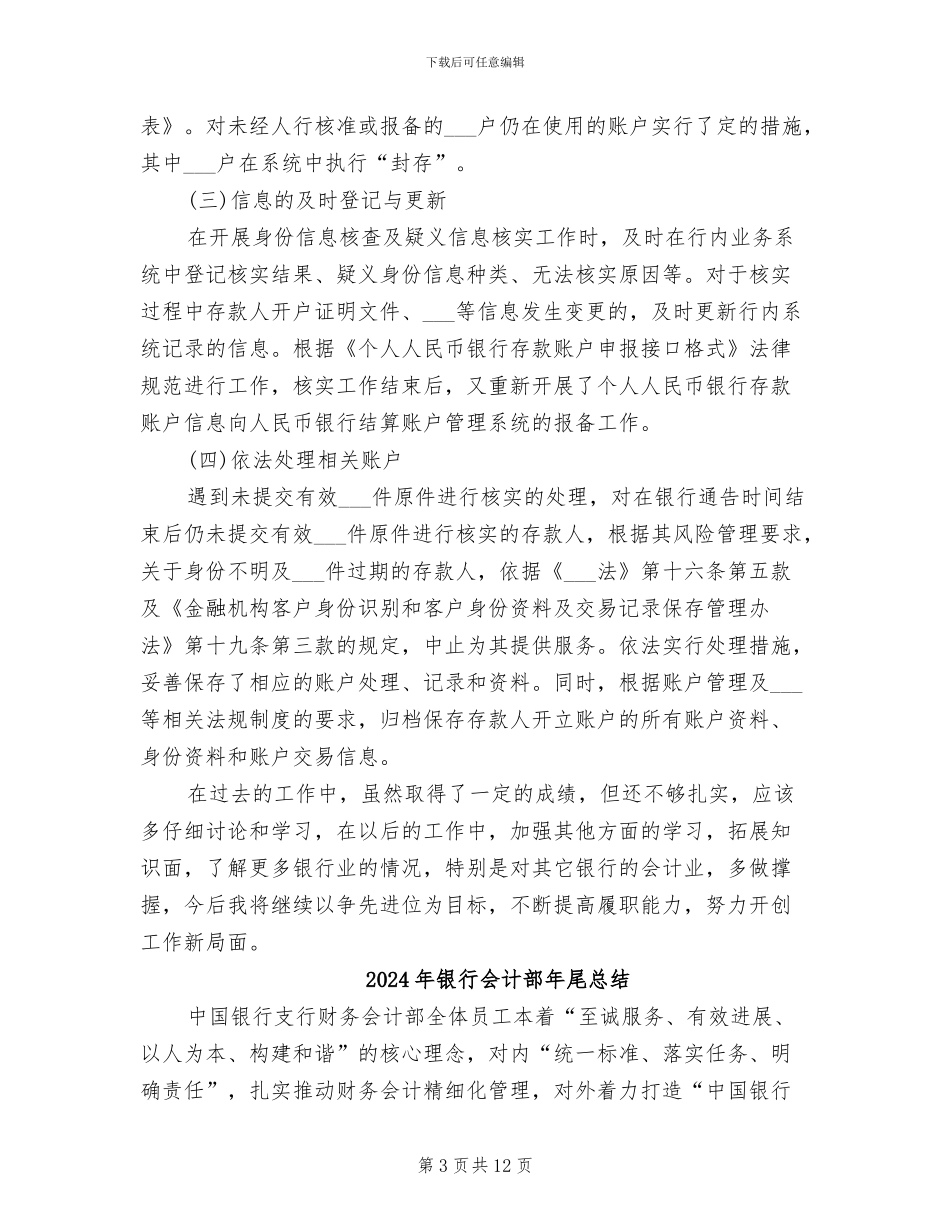 2024年银行会计运营工作总结_第3页
