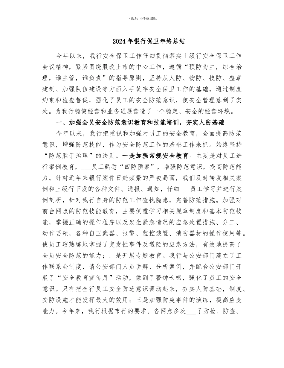 2024年银行保卫年终总结_第1页