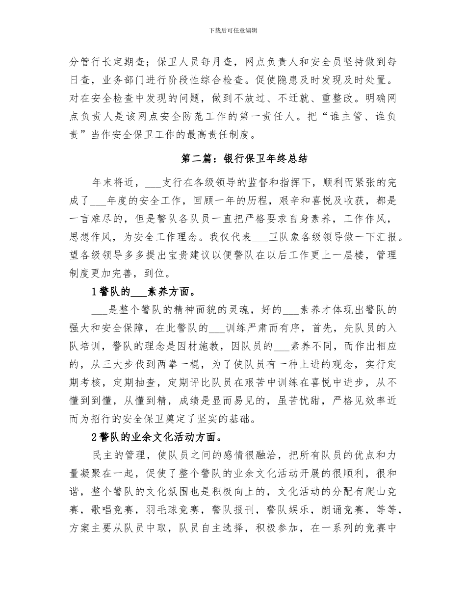 2024年银行保卫年终总结_第3页