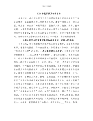 2024年银行保卫年终总结