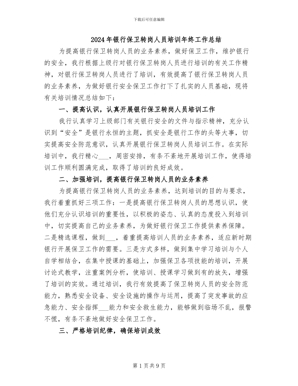 2024年银行保卫转岗人员培训年终工作总结_第1页