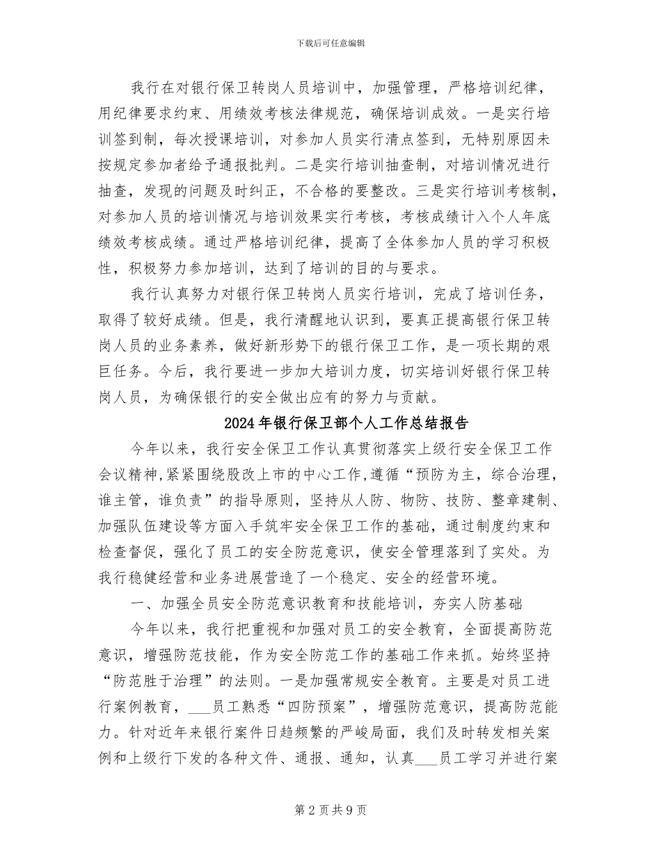 2024年银行保卫转岗人员培训年终工作总结_第2页