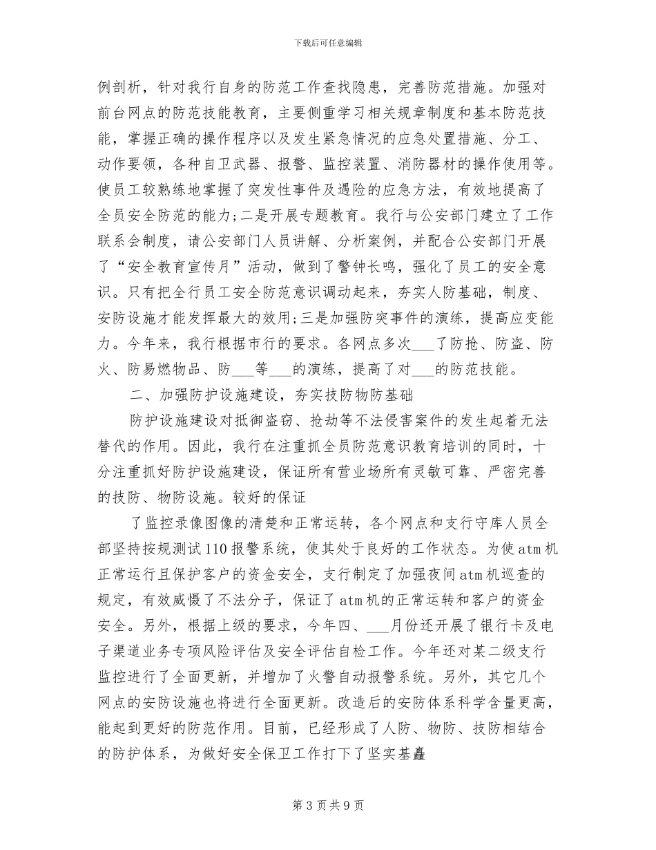 2024年银行保卫转岗人员培训年终工作总结_第3页