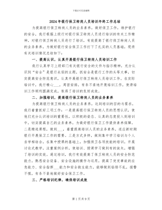 2024年银行保卫转岗人员培训年终工作总结