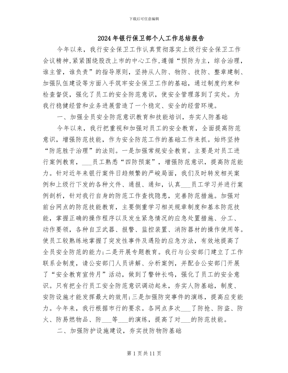 2024年银行保卫部个人工作总结报告_第1页