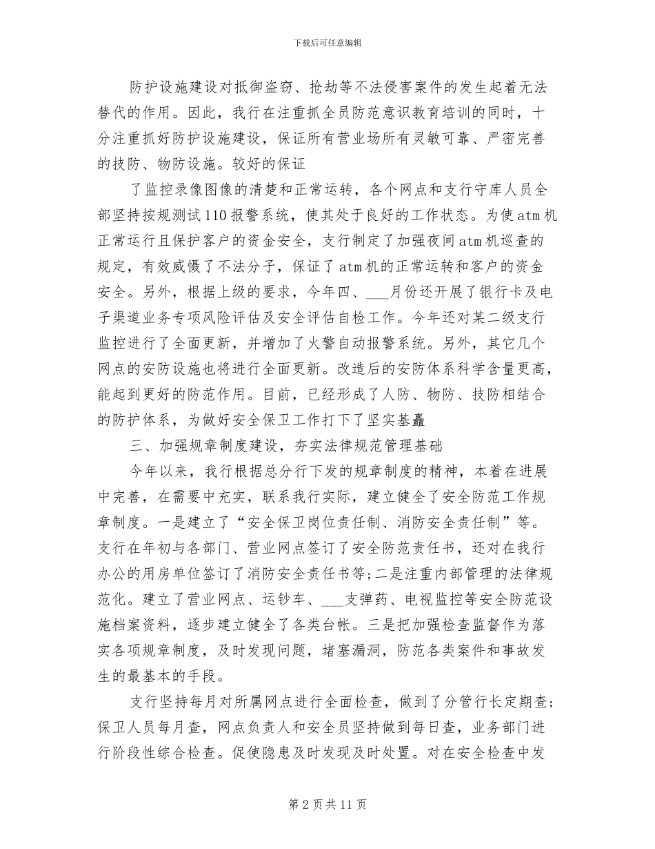2024年银行保卫部个人工作总结报告_第2页