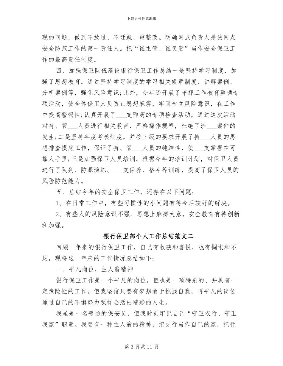 2024年银行保卫部个人工作总结报告_第3页