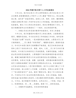 2024年银行保卫部个人工作总结报告