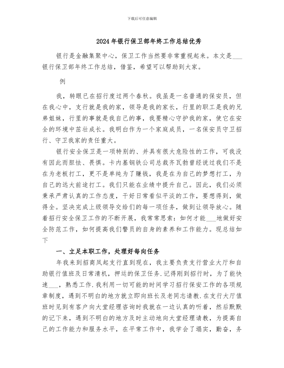 2024年银行保卫部年终工作总结优秀_第1页