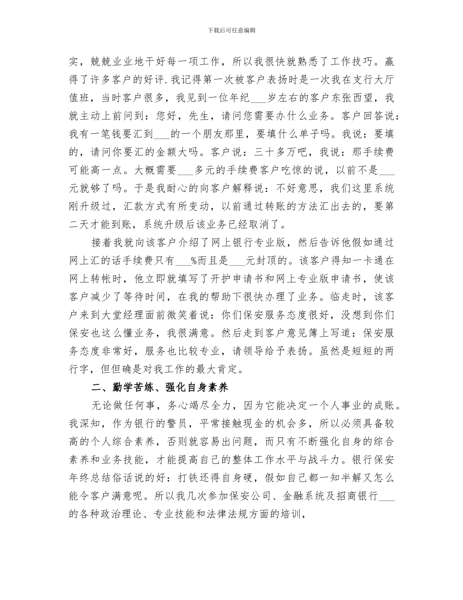 2024年银行保卫部年终工作总结优秀_第2页